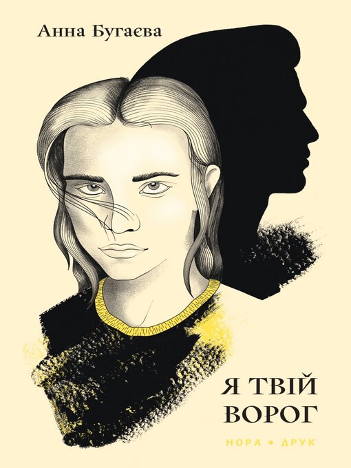 Cover image for Я твій ворог